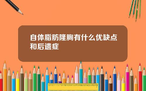 自体脂肪隆胸有什么优缺点和后遗症