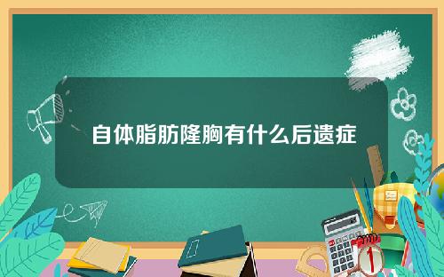 自体脂肪隆胸有什么后遗症