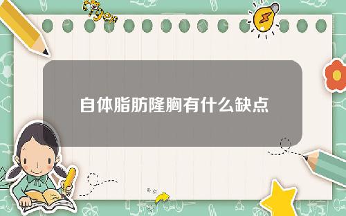 自体脂肪隆胸有什么缺点
