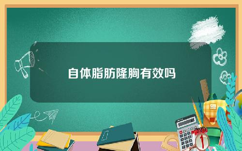 自体脂肪隆胸有效吗