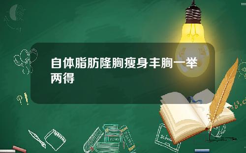 自体脂肪隆胸瘦身丰胸一举两得