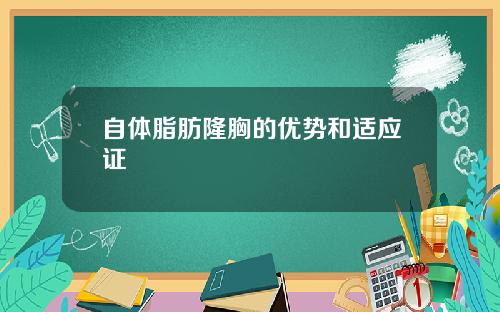 自体脂肪隆胸的优势和适应证