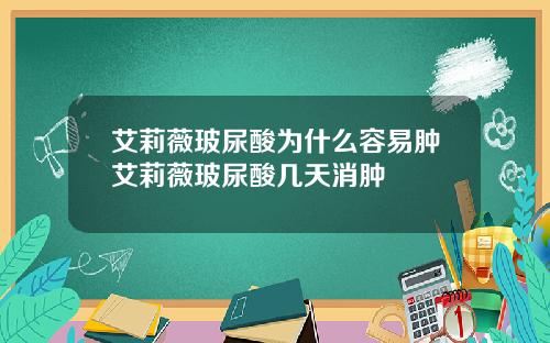 艾莉薇玻尿酸为什么容易肿艾莉薇玻尿酸几天消肿