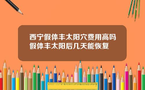 西宁假体丰太阳穴费用高吗假体丰太阳后几天能恢复
