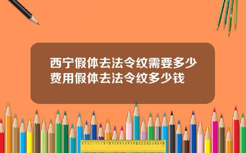 西宁假体去法令纹需要多少费用假体去法令纹多少钱