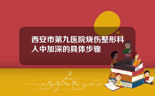 西安市第九医院烧伤整形科人中加深的具体步骤