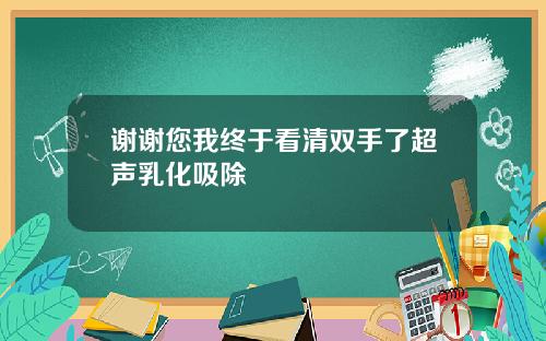 谢谢您我终于看清双手了超声乳化吸除
