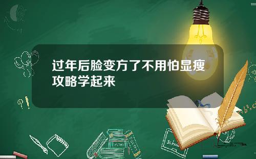 过年后脸变方了不用怕显瘦攻略学起来