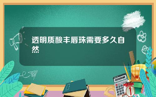 透明质酸丰唇珠需要多久自然