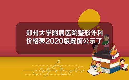 郑州大学附属医院整形外科价格表2020版提前公示了
