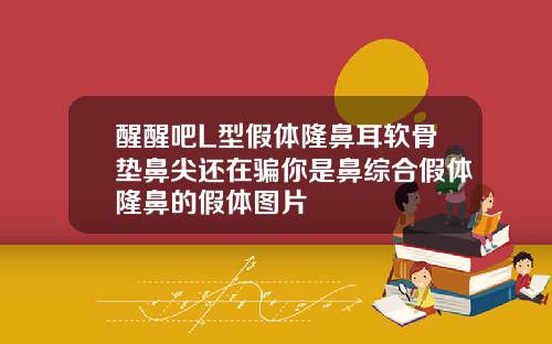 醒醒吧L型假体隆鼻耳软骨垫鼻尖还在骗你是鼻综合假体隆鼻的假体图片
