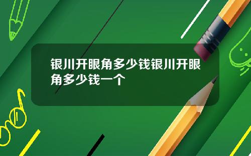 银川开眼角多少钱银川开眼角多少钱一个