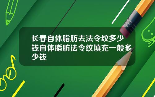 长春自体脂肪去法令纹多少钱自体脂肪法令纹填充一般多少钱