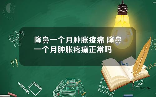 隆鼻一个月肿胀疼痛 隆鼻一个月肿胀疼痛正常吗