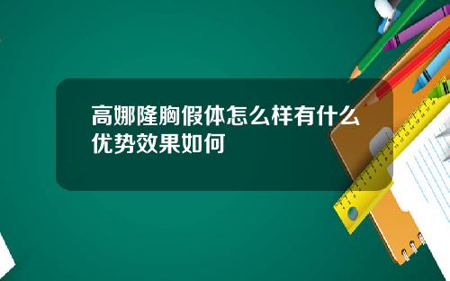 高娜隆胸假体怎么样有什么优势效果如何