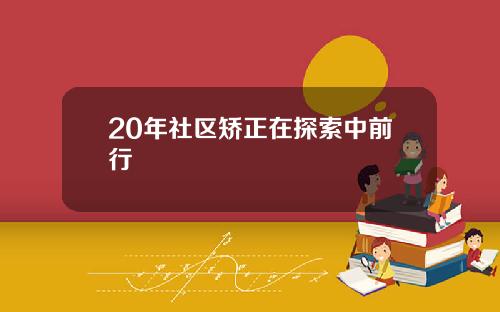 20年社区矫正在探索中前行