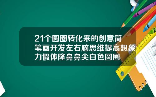 21个圆圈转化来的创意简笔画开发左右脑思维提高想象力假体隆鼻鼻尖白色圆圈