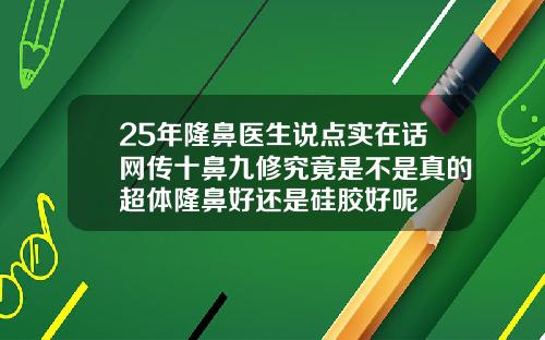 25年隆鼻医生说点实在话网传十鼻九修究竟是不是真的超体隆鼻好还是硅胶好呢