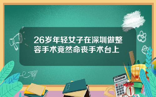 26岁年轻女子在深圳做整容手术竟然命丧手术台上