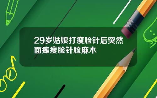 29岁姑娘打瘦脸针后突然面瘫瘦脸针脸麻木