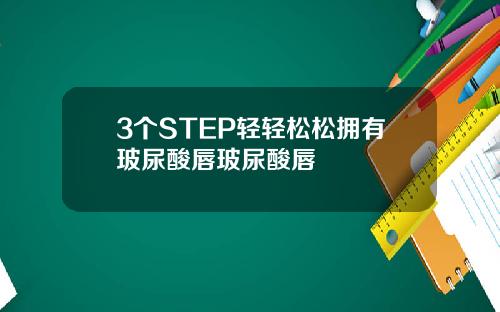 3个STEP轻轻松松拥有玻尿酸唇玻尿酸唇