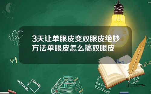 3天让单眼皮变双眼皮绝妙方法单眼皮怎么搞双眼皮