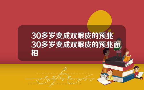 30多岁变成双眼皮的预兆30多岁变成双眼皮的预兆面相