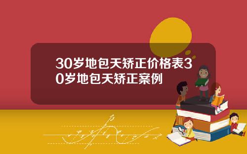 30岁地包天矫正价格表30岁地包天矫正案例