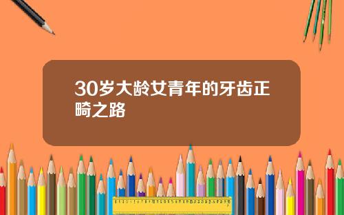 30岁大龄女青年的牙齿正畸之路