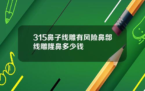 315鼻子线雕有风险鼻部线雕隆鼻多少钱