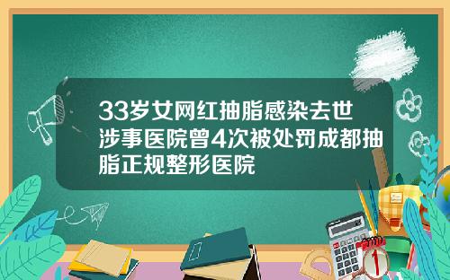 33岁女网红抽脂感染去世涉事医院曾4次被处罚成都抽脂正规整形医院