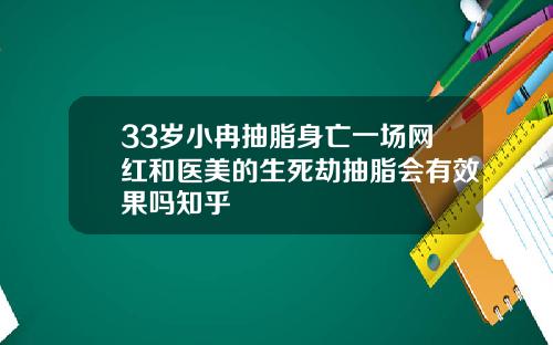 33岁小冉抽脂身亡一场网红和医美的生死劫抽脂会有效果吗知乎