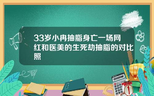33岁小冉抽脂身亡一场网红和医美的生死劫抽脂的对比照