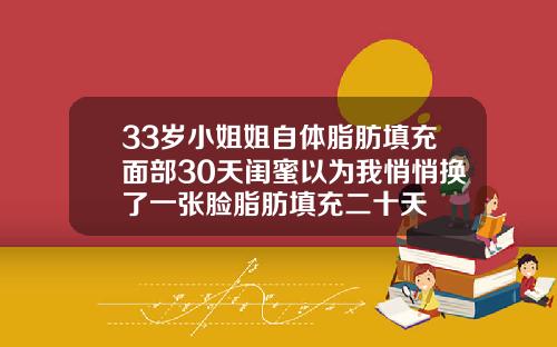 33岁小姐姐自体脂肪填充面部30天闺蜜以为我悄悄换了一张脸脂肪填充二十天