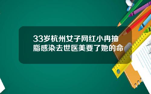 33岁杭州女子网红小冉抽脂感染去世医美要了她的命