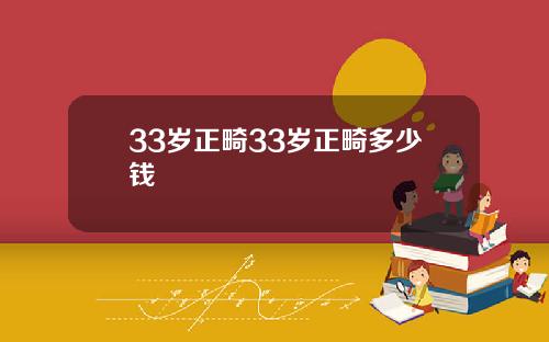 33岁正畸33岁正畸多少钱