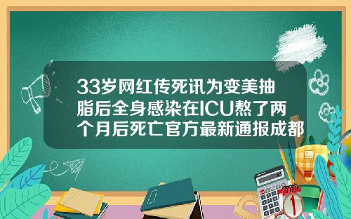 33岁网红传死讯为变美抽脂后全身感染在ICU熬了两个月后死亡官方最新通报成都哪里吸脂医院比较好