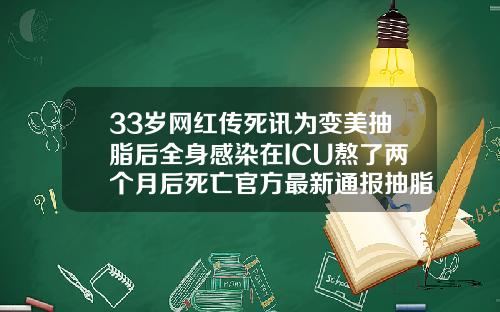 33岁网红传死讯为变美抽脂后全身感染在ICU熬了两个月后死亡官方最新通报抽脂真实经历视频