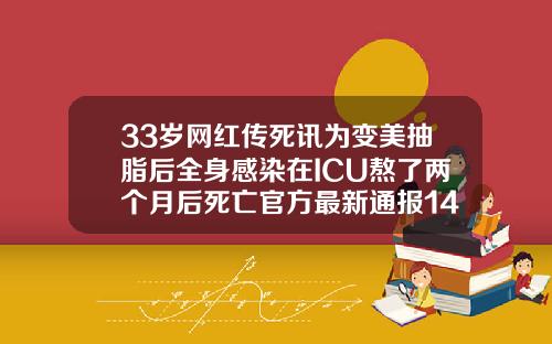 33岁网红传死讯为变美抽脂后全身感染在ICU熬了两个月后死亡官方最新通报14岁可以吸脂吗