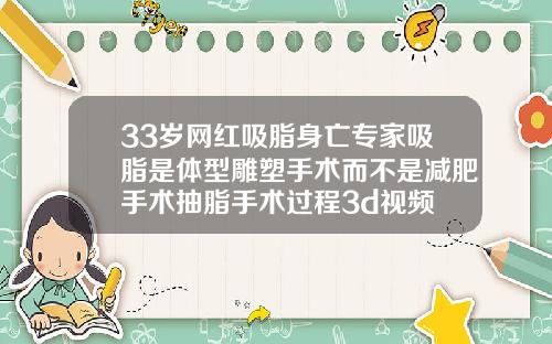 33岁网红吸脂身亡专家吸脂是体型雕塑手术而不是减肥手术抽脂手术过程3d视频
