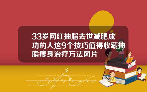 33岁网红抽脂去世减肥成功的人这9个技巧值得收藏抽脂瘦身治疗方法图片