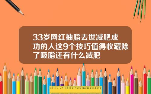 33岁网红抽脂去世减肥成功的人这9个技巧值得收藏除了吸脂还有什么减肥