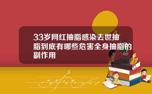 33岁网红抽脂感染去世抽脂到底有哪些危害全身抽脂的副作用