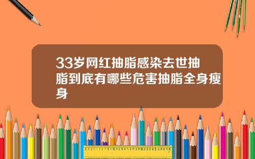 33岁网红抽脂感染去世抽脂到底有哪些危害抽脂全身瘦身
