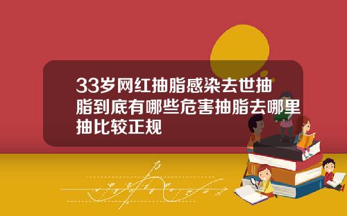 33岁网红抽脂感染去世抽脂到底有哪些危害抽脂去哪里抽比较正规