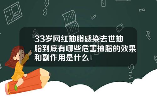 33岁网红抽脂感染去世抽脂到底有哪些危害抽脂的效果和副作用是什么