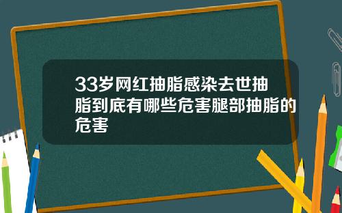33岁网红抽脂感染去世抽脂到底有哪些危害腿部抽脂的危害