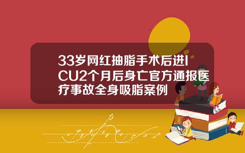 33岁网红抽脂手术后进ICU2个月后身亡官方通报医疗事故全身吸脂案例