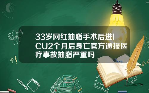 33岁网红抽脂手术后进ICU2个月后身亡官方通报医疗事故抽脂严重吗