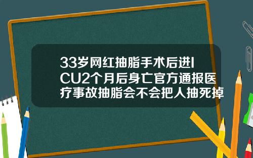 33岁网红抽脂手术后进ICU2个月后身亡官方通报医疗事故抽脂会不会把人抽死掉